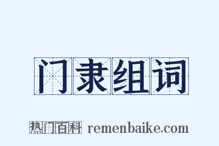 门隶组词是什么意思的图片